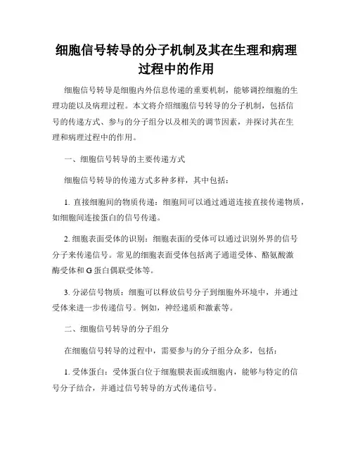 细胞信号转导的分子机制及其在生理和病理过程中的作用