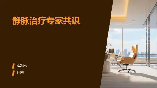 静脉治疗专家共识