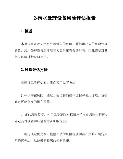 2-污水处理设备风险评估报告