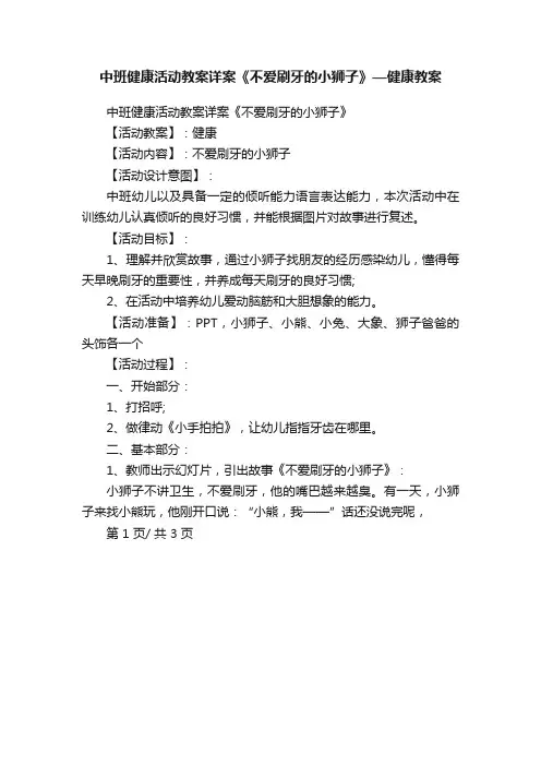 中班健康活动教案详案《不爱刷牙的小狮子》—健康教案