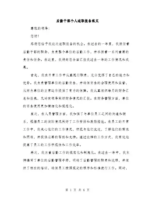 后勤干部个人述职报告范文（二篇）
