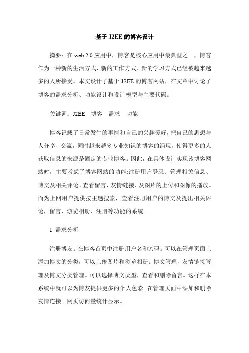 基于J2EE的博客设计