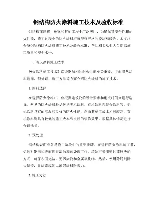 钢结构防火涂料施工技术及验收标准
