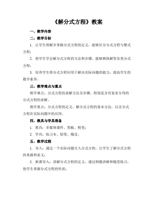 《解分式方程》教案