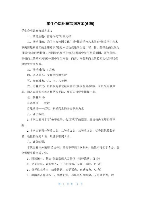 学生合唱比赛策划方案(6篇)
