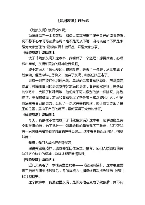 《残狼灰满》读后感