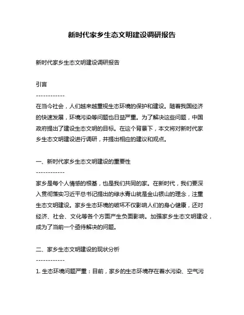 新时代家乡生态文明建设调研报告