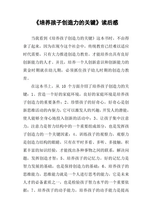 《培养孩子创造力的关键》读后感