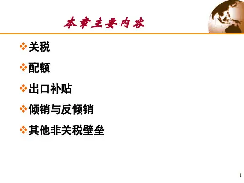 关税与非关税壁垒最新课件