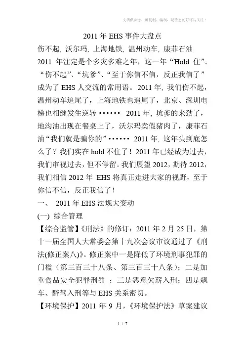 《EHS事件大盘点》word版