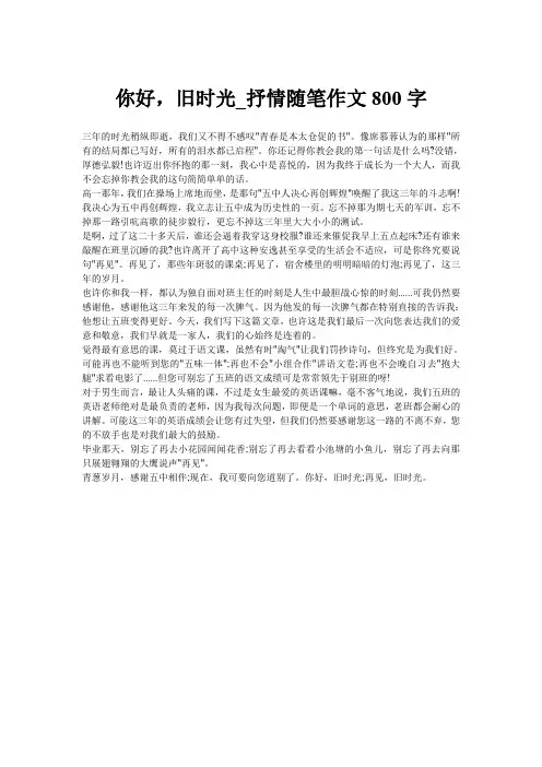 你好,旧时光_抒情随笔作文800字
