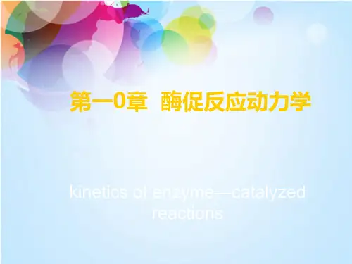 酶促反应动力学
