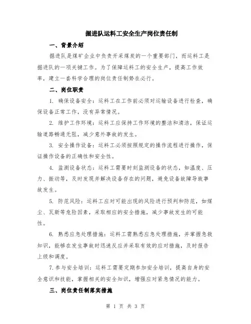 掘进队运料工安全生产岗位责任制