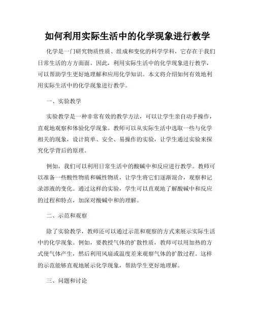 如何利用实际生活中的化学现象进行教学