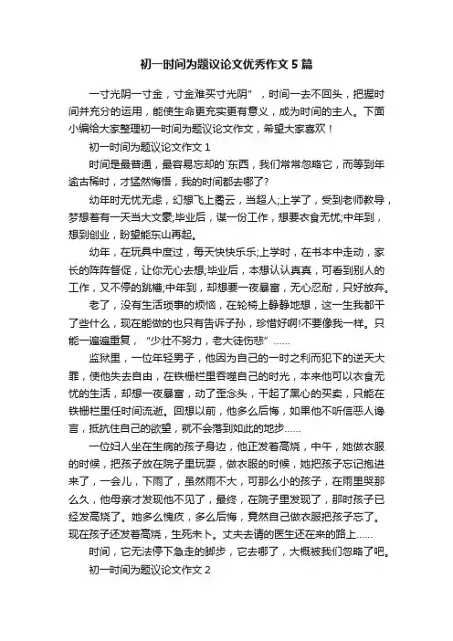 初一时间为题议论文优秀作文5篇