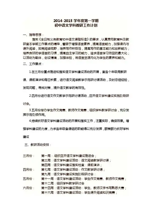 2014-2015初中语文教研计划