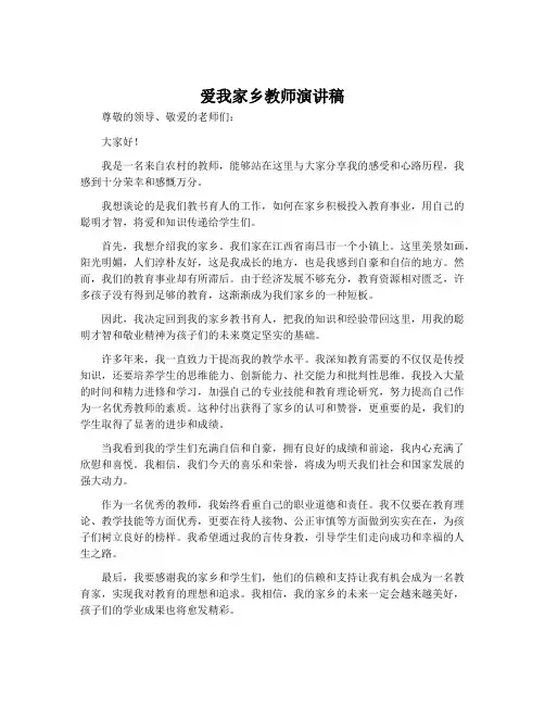 爱我家乡教师演讲稿