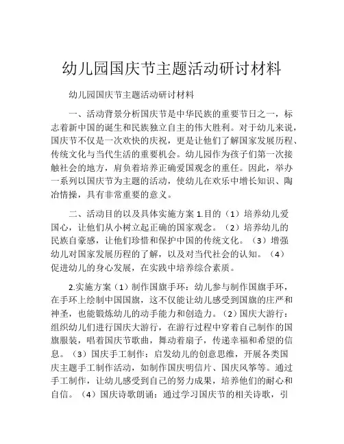 幼儿园国庆节主题活动研讨材料