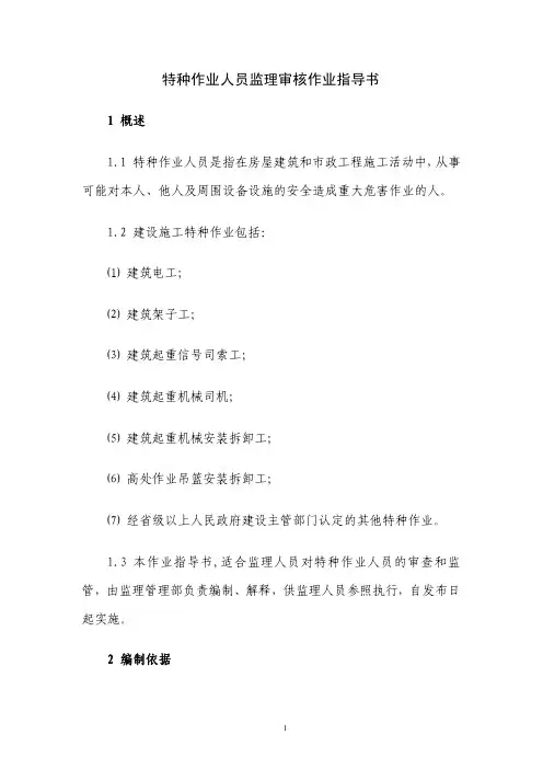 特种作业人员安全审核管控(通用版)