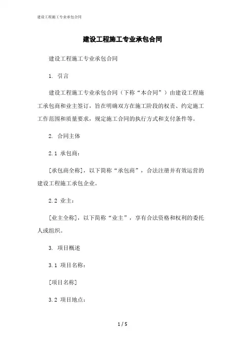 2023修正版建设工程施工专业承包合同