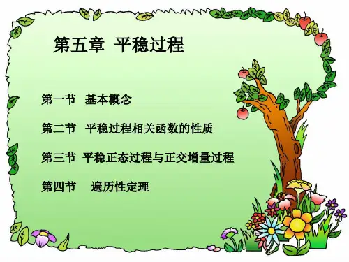 随机过程课程第五章 平稳过程