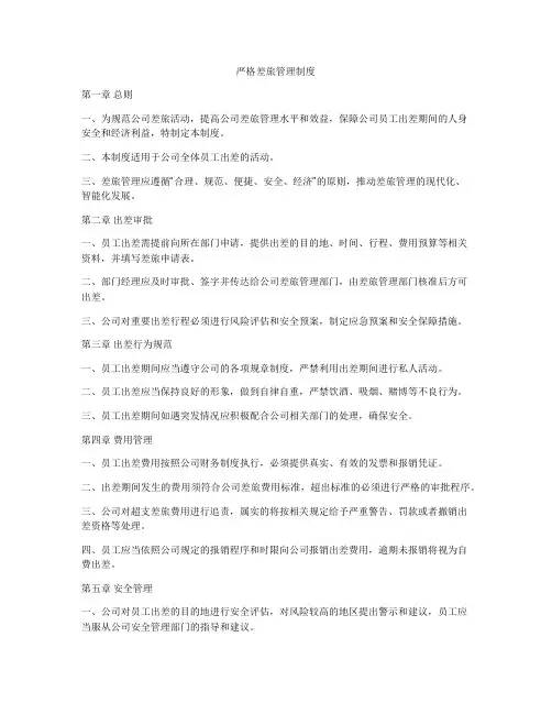严格差旅管理制度