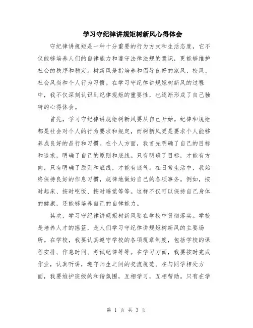 学习守纪律讲规矩树新风心得体会