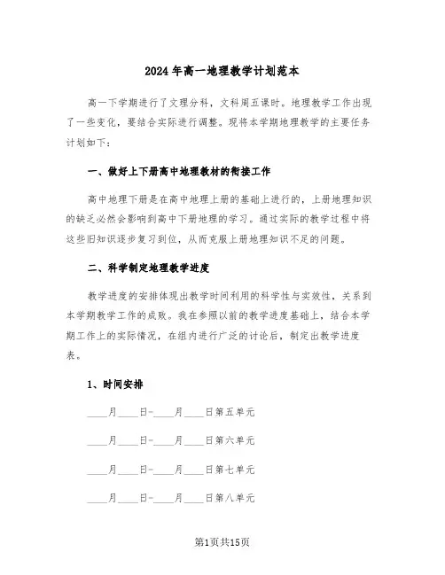 2024年高一地理教学计划范本(五篇)