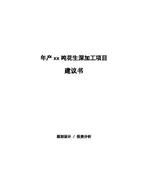 年产xx吨花生深加工项目建议书