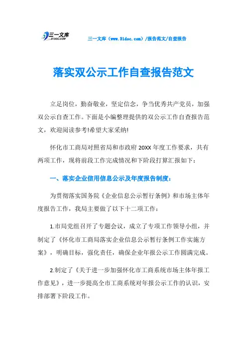 自查报告落实双公示工作自查报告范文