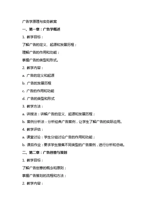 广告学原理与实务教案