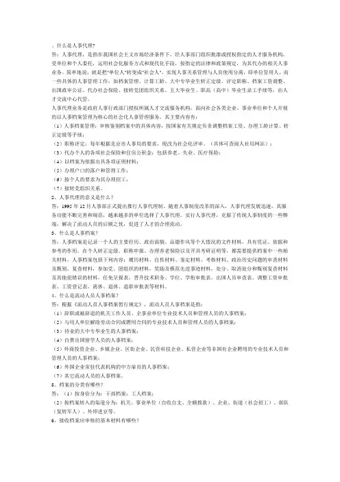 什么是人事代理