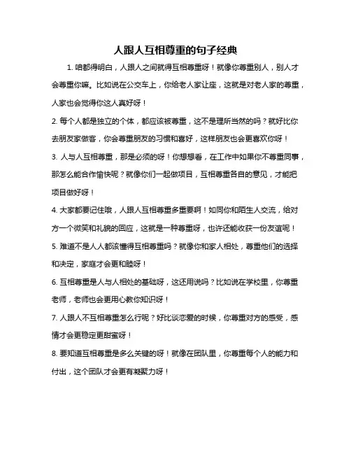 人跟人互相尊重的句子经典