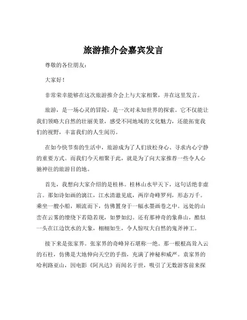 旅游推介会嘉宾发言