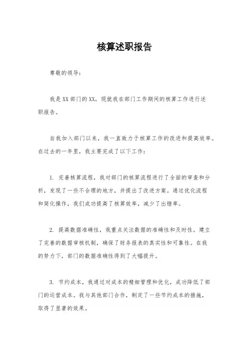 核算述职报告