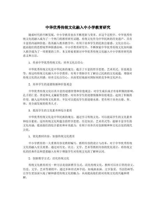 中华优秀传统文化融入中小学教育研究