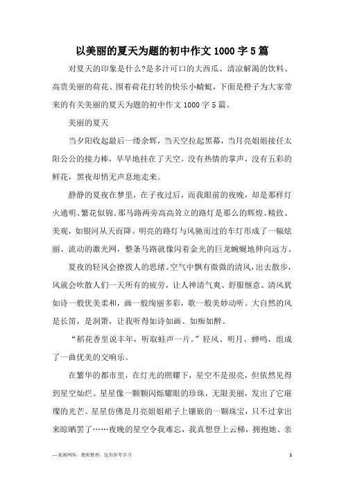 以美丽的夏天为题的初中作文1000字5篇