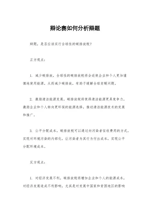 辩论赛如何分析辩题