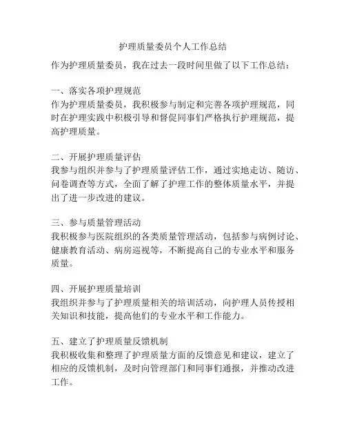 护理质量委员个人工作总结