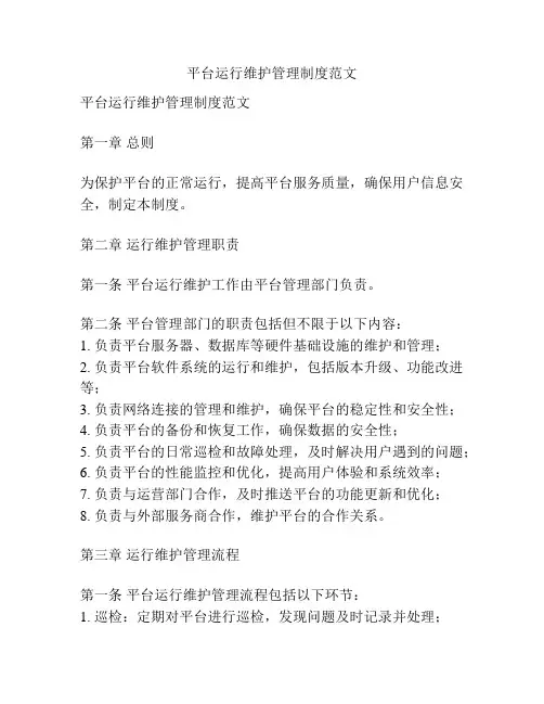 平台运行维护管理制度范文
