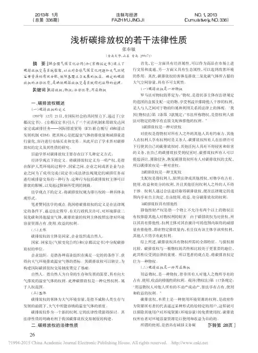 浅析碳排放权的若干法律性质_张奉敏