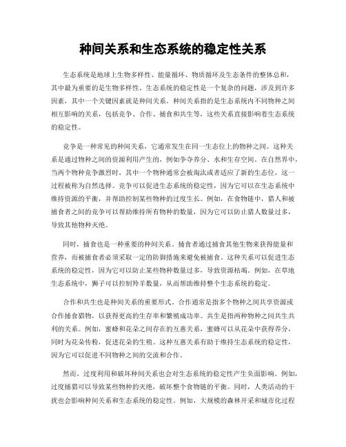 种间关系和生态系统的稳定性关系