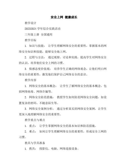 安全上网健康成长(教学设计)2023-2024学年综合实践活动三年级上册全国通用