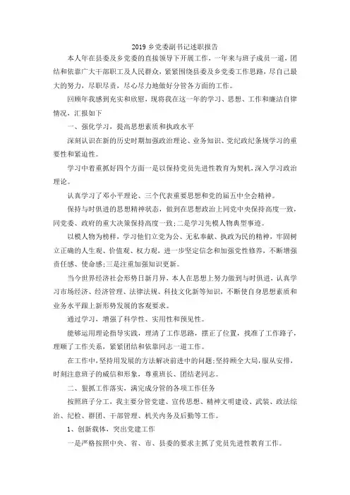 最新-2019乡党委副书记述职报告范文 精品