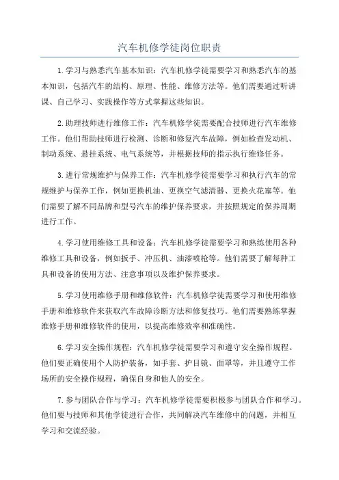 汽车机修学徒岗位职责