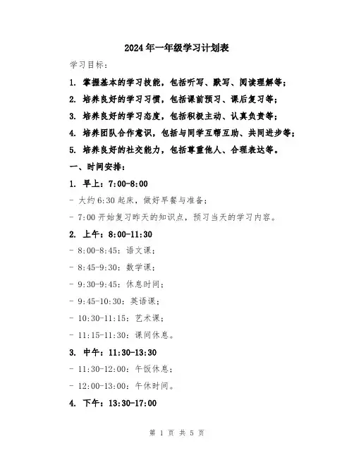 2024年一年级学习计划表