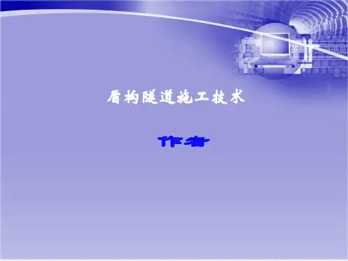 盾构ppt课件