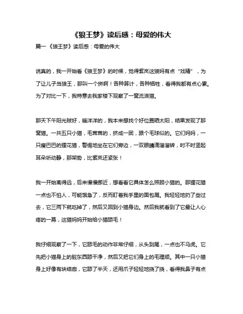 作文《《狼王梦》读后感：母爱的伟大》
