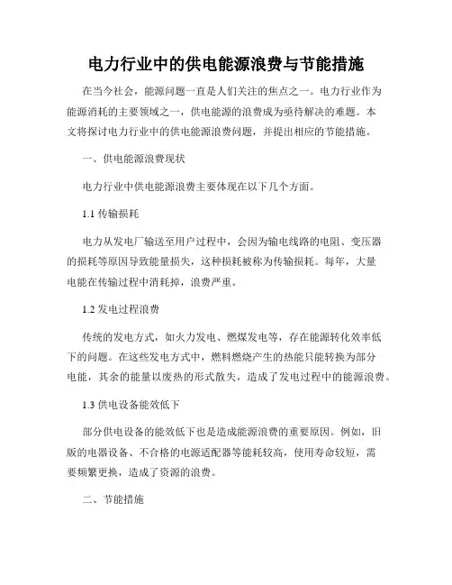 电力行业中的供电能源浪费与节能措施