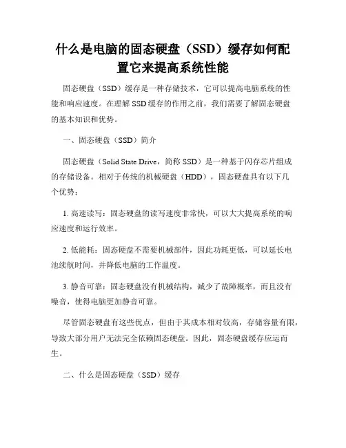 什么是电脑的固态硬盘(SSD)缓存如何配置它来提高系统性能